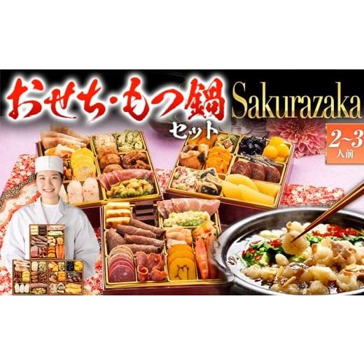 ふるさと納税 おせち 福岡県 田川市 おせち&もつ鍋セット 洋風本格三段重おせち『Sakurazaka』6.5寸×3段重・おせち全35品・2〜3人前 + もつ鍋5人前セット …