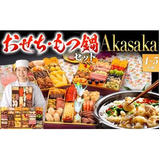 ふるさと納税 おせち 福岡県 田川市 おせち&もつ鍋セット 洋風定番三段重おせち『Akasaka』 特大8寸×3段重・おせち全48品・4〜5人前 + もつ鍋5人前セット …