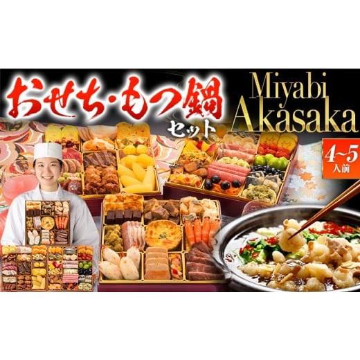 ふるさと納税 おせち 福岡県 田川市 おせち&もつ鍋セット 洋風定番三段重おせち『Miyabi Akasaka』 特大8寸×3段重・おせち全50品・4〜5人前 + もつ鍋5人前…