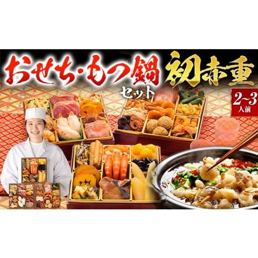 ふるさと納税 おせち 福岡県 田川市 おせち&もつ鍋セット 本格定番和洋中おせち『初赤重』6.5寸×3段重・おせち全34品・2〜3人前 + もつ鍋5人前セット おせ…