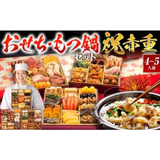 ふるさと納税 おせち 福岡県 田川市 おせち&もつ鍋セット 厳選本格和洋中おせち『祝赤重』特大8寸×3段重・おせち全48品・4〜5人前 + もつ鍋5人前セット お…