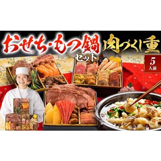 ふるさと納税 おせち 福岡県 田川市 おせち&もつ鍋セット 厳選豪華オードブルおせち『肉づくし重』6.5寸×3段重・おせち全25品・5人前 + もつ鍋5人前セット …