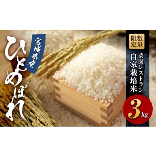 ふるさと納税 米 ひとめぼれ 宮城県 美里町 令和7年産 数量限定 菜園レストラン「野の風」自家栽培米 ひとめぼれ3kg