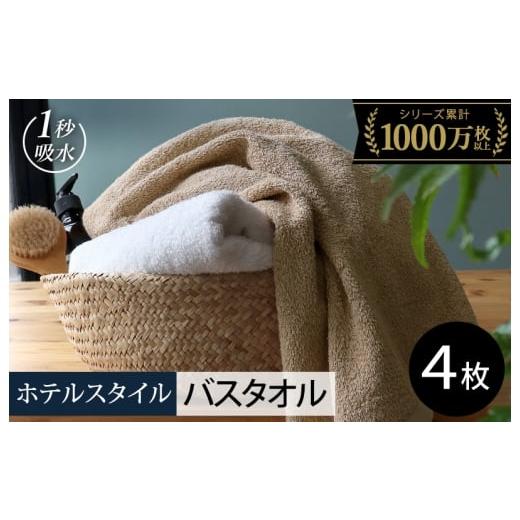 ふるさと納税 タオル・寝具 バスタオル 大阪府 泉佐野市 スピード発送 ヒオリエ ホテルタオル バスタオル 4枚 モカ&amp;ホワイト タオル 泉州タオル 吸水 普…