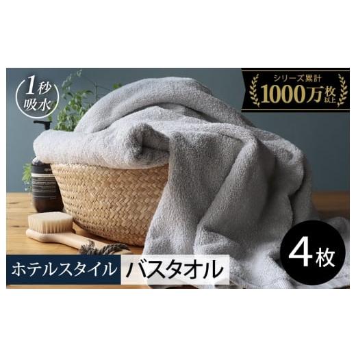 ふるさと納税 タオル・寝具 バスタオル 大阪府 泉佐野市 スピード発送 ヒオリエ ホテルタオル バスタオル 4枚 ライトグレー タオル 泉州タオル 吸水 普段使い…