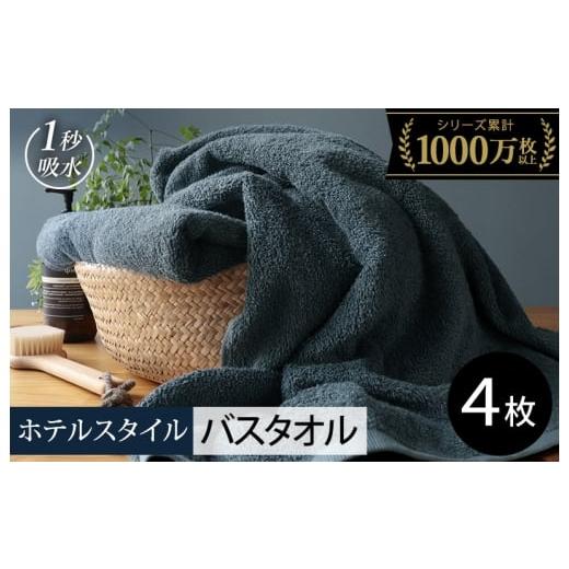 ふるさと納税 タオル・寝具 バスタオル 大阪府 泉佐野市 スピード発送 ヒオリエ ホテルタオル バスタオル 4枚 クラウドブルー タオル 泉州タオル 吸水 普段使…