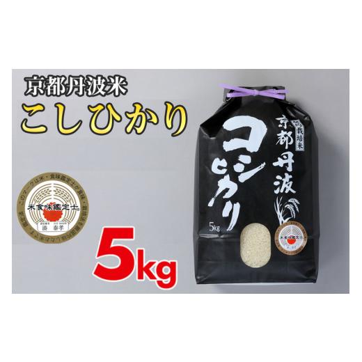 ふるさと納税 米 コシヒカリ 京都府 亀岡市 5営業日以内に発送 令和7年産 新米 京都丹波米こしひかり5kg 白米 米 食味鑑定士厳選 京都丹波産 ふるさと納税米 …