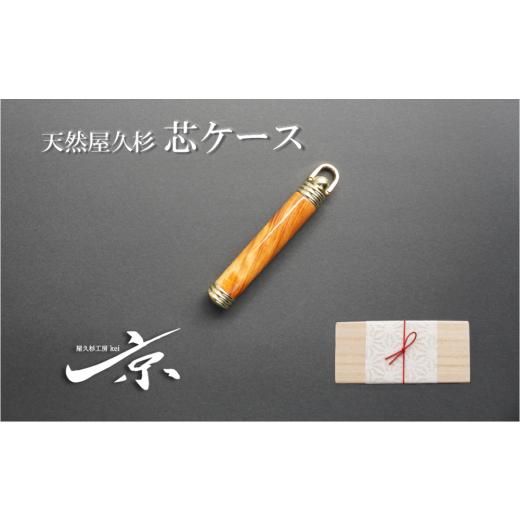 ふるさと納税 文房具・玩具 シャーペン 京都府 宇治田原町 天然屋久杉芯ケース [文具 文房具 芯 シャーペン 誕生日 ギフト 贈答用 プレゼント 木軸 木製 記念…