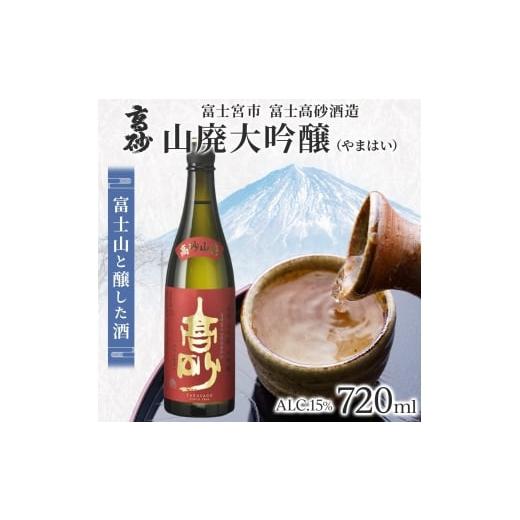 ふるさと納税 日本酒 大吟醸酒 静岡県 富士宮市 0012-106-01 高砂 山廃大吟醸 720ml
