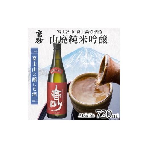 ふるさと納税 日本酒 吟醸酒 静岡県 富士宮市 0011-106-03 高砂 山廃純米吟醸 720ml