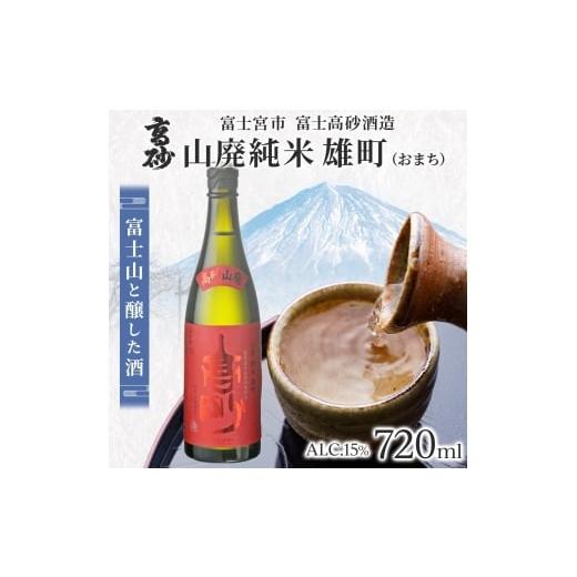 ふるさと納税 日本酒 普通酒 静岡県 富士宮市 0011-106-04 高砂 山廃純米 雄町 720ml