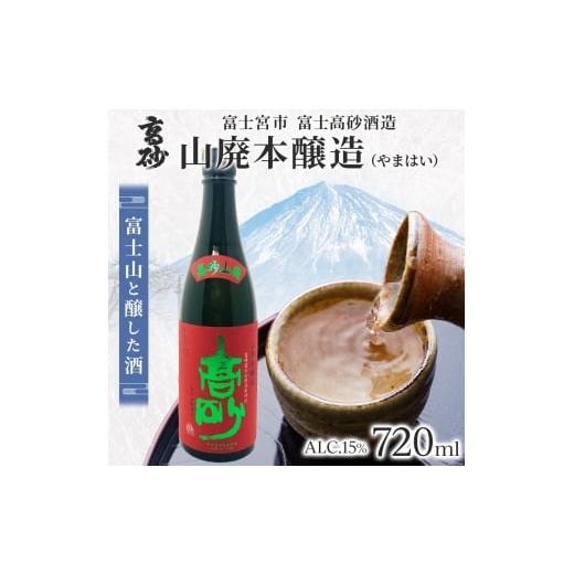 ふるさと納税 日本酒 本醸造酒 静岡県 富士宮市 0010-106-01 高砂 山廃 本醸造 720ml