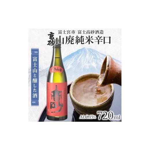 ふるさと納税 日本酒 普通酒 静岡県 富士宮市 0010-106-02 高砂 山廃純米辛口 720ml