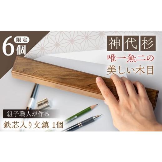 ふるさと納税 文房具・玩具 岐阜県 恵那市 組子職人が作る文鎮(神代杉) 鉄芯入り 1個 / 文鎮 ぶんちん 組子 職人 神代杉 / 恵那市 / 所建具店
