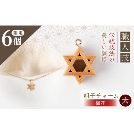 ふるさと納税 雑貨・日用品 岐阜県 恵那市 組子職人が作る木のチャーム(梅花) 大1個 / チャーム キーホルダー バッグ 梅花 おしゃれ / 恵那市 / 所建具店…