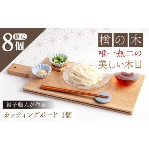 ふるさと納税 食器・グラス 岐阜県 恵那市 組子職人が作るカッティングボード(楢の木)1枚 / カッティングボード まな板 木製 木 組子 / 恵那市 / 所建具…