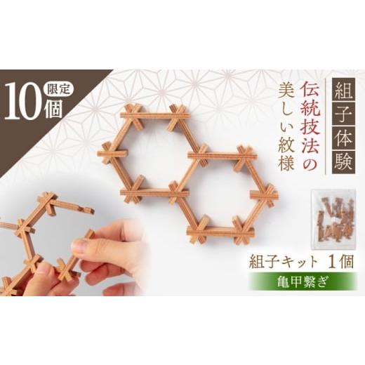 ふるさと納税 手芸 岐阜県 恵那市 亀甲繋ぎキット(組子体験キット)2連 / 亀甲 組子 建具 組子細工 体験 / 恵那市 / 所建具店