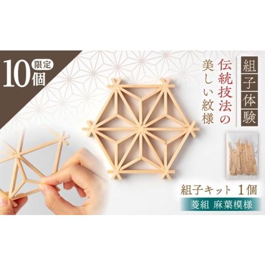 ふるさと納税 手芸 岐阜県 恵那市 菱組 麻葉模様(組子組み立てキット)1枚 / 組子 菱組 麻葉模様 職人 体験 / 恵那市 / 所建具店