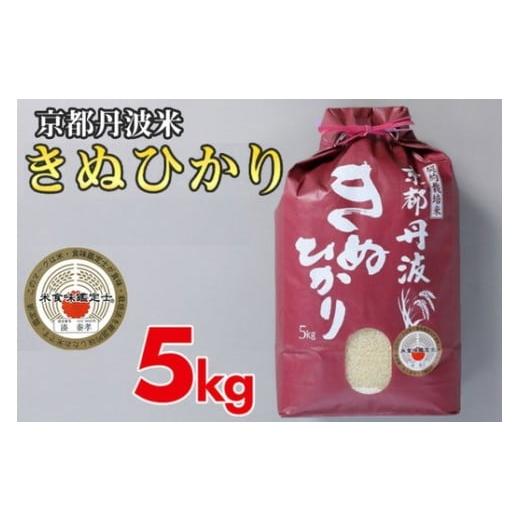 ふるさと納税 米 京都府 亀岡市 5営業日以内に発送 令和7年産 新米 京都丹波米 きぬひかり5kg 白米 米 食味鑑定士厳選 京都丹波産 ふるさと納税米 きぬひかり…