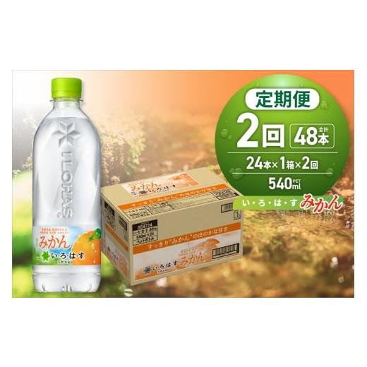 ふるさと納税 水・ミネラルウォーター 500mL〜999mL 北海道 札幌市 2ヶ月定期便 い・ろ・は・す みかん 540mlPET×24本|コカ・コーラ 飲料 ドリンク 飲み…