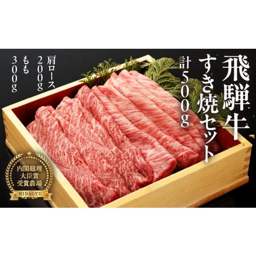 ふるさと納税 牛肉 すき焼き 岐阜県 下呂市 年内順次発送 飛騨牛すき焼セット (肩すき焼 200g ももすき焼 300g) 牛肉 国産 ブランド牛 すきやき もも 牛 す…