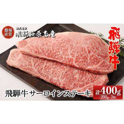 ふるさと納税 牛肉 ステーキ 岐阜県 下呂市 年内順次発送 飛騨牛サーロインステーキ 200g×2枚 国産 牛肉 ブランド牛 ステーキ ギフト 贈答 冷凍 年内配送 …