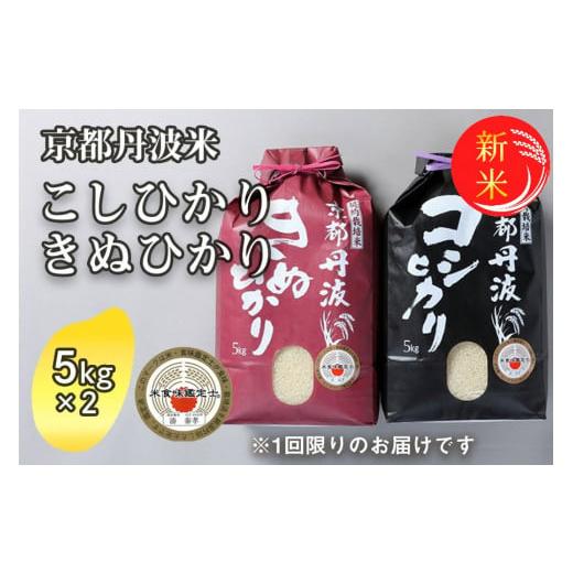 ふるさと納税 米 コシヒカリ 京都府 亀岡市 5営業日以内に発送 令和7年産 新米 京都丹波米 10kg(こしひかり5kg・きぬひかり5kg) 米 白米 精米したてを お届け…