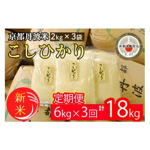 ふるさと納税 米 コシヒカリ 京都府 亀岡市 初回5営業日以内に発送 定期便 令和7年産 新米 京都丹波米こしひかり6kg (2kg×3袋) ×3回 計18kg 米 6kg 3ヶ月 …