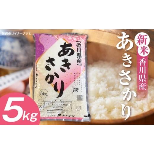 ふるさと納税 米 香川県 三木町 令和7年産 香川県産あきさかり 5kg(紙袋配送)|新米 あきさかり 5kg 米 白米 ごはん ご飯 朝食 白ご飯 おにぎり お弁当 おむ…
