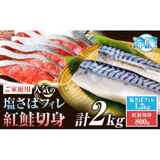 ふるさと納税 旬の鮮魚等 和歌山県 日高町 ご家庭用訳あり 人気の塩さばフィレ&紅鮭切身セット 計2kg 株式会社魚鶴商店[30日以内に出荷予定(土日祝除く)] …
