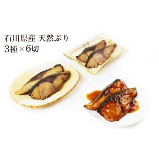 ふるさと納税 魚貝類 石川県 金沢市 石川県産 天然ぶり 3種×6切 セット 肴の匠北珍 照焼 西京焼 酒粕焼 | 北陸 海の幸 ぶり ブリ 鰤 魚 ふるさと納税魚 ホク…