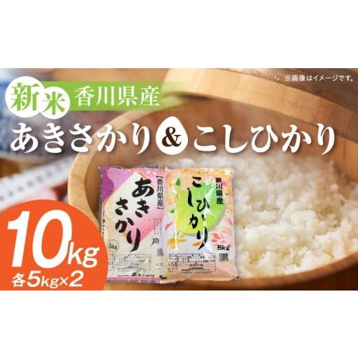 ふるさと納税 米 香川県 三木町 令和7年産 あきさかり&こしひかり 計10kg(各5kg×2)紙袋配送|新米 あきさかり こしひかり 10kg 米 白米 ごはん ご飯 朝食 …