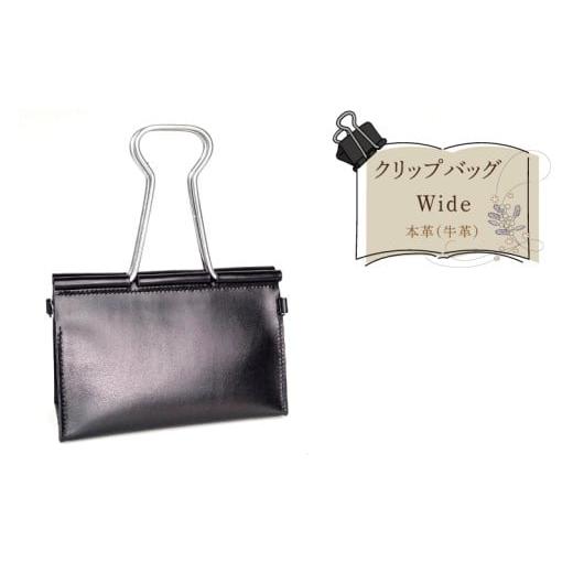 ふるさと納税 カバン 手提げ 茨城県 水戸市 クリップバッグ Wide バッグ ダブルクリップ クリップ 本革 数量限定 手作り 革製品 小物 水戸市 茨城県 (AF-9)