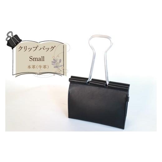 ふるさと納税 カバン 手提げ 茨城県 水戸市 クリップバッグ Small バッグ ダブルクリップ クリップ 本革 数量限定 手作り 革製品 小物 水戸市 茨城県 (AF-8)