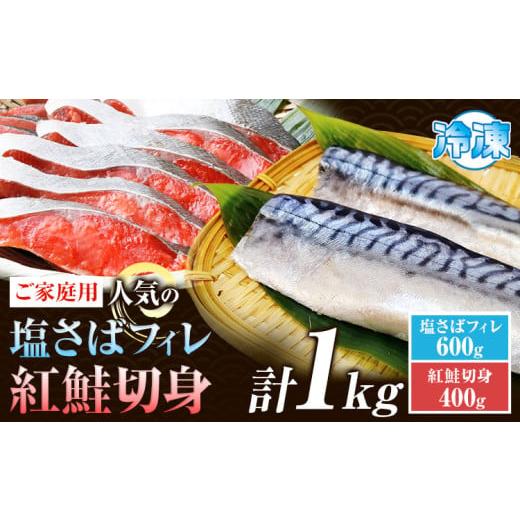 ふるさと納税 旬の鮮魚等 和歌山県 日高町 ご家庭用訳あり 人気の塩さばフィレ&紅鮭切身セット 計1kg 株式会社魚鶴商店[30日以内に出荷予定(土日祝除く)] …