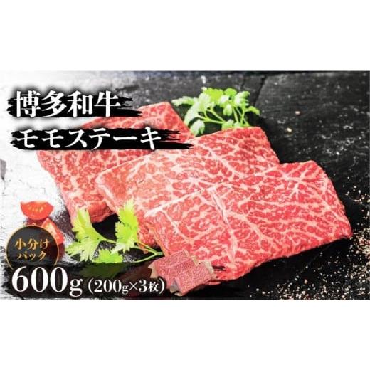 ふるさと納税 牛肉 モモ 福岡県 篠栗町 博多和牛モモステーキ200g×3枚 (計600g) 600g