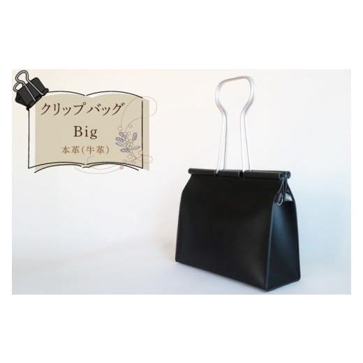 ふるさと納税 カバン 手提げ 茨城県 水戸市 クリップバッグ Big バッグ ダブルクリップ クリップ 本革 数量限定 手作り 革製品 小物 水戸市 茨城県 (AF-10)