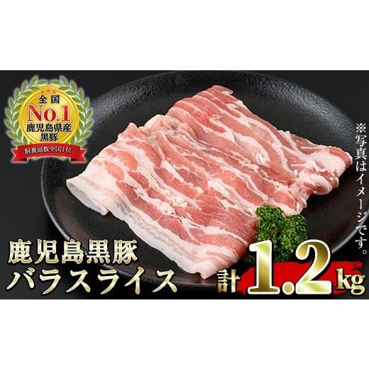 ふるさと納税 豚肉 バラ 鹿児島県 日置市 No.1319-m02 数量限定 2026年2月中に発送 (B-3301)鹿児島黒豚バラ(300g×4P・計1.2kg)国産 九州産 黒豚 豚肉 しゃぶ…