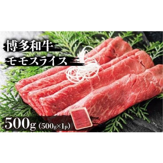 ふるさと納税 牛肉 モモ 福岡県 篠栗町 博多和牛モモスライス500g 500g