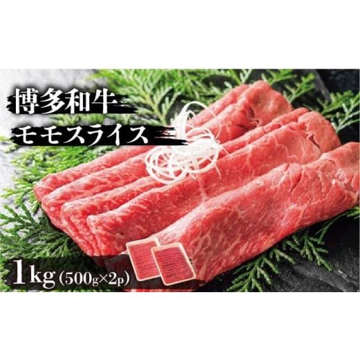 ふるさと納税 牛肉 モモ 福岡県 篠栗町 博多和牛モモスライス500g×2パック(計1kg) 1kg