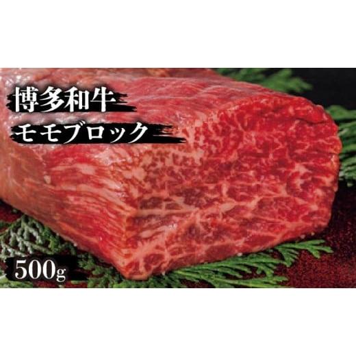 ふるさと納税 牛肉 モモ 福岡県 篠栗町 博多和牛モモフ?ロック500g