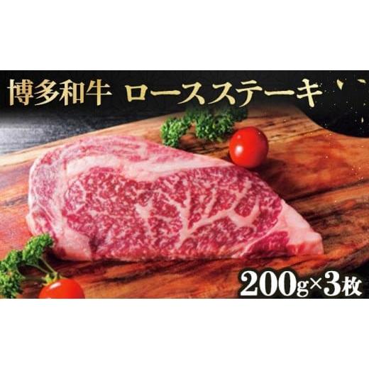 ふるさと納税 牛肉 ロース 福岡県 篠栗町 博多和牛ロースステーキ200g×3枚 200g×3枚 (計600g)