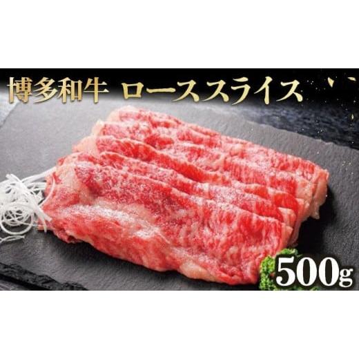 ふるさと納税 牛肉 ロース 福岡県 篠栗町 博多和牛ローススライス500g 500g