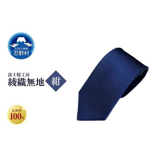ふるさと納税 ファッション 山梨県 忍野村 ネクタイ 富士桜工房 綾織無地(紺) (1)紺色
