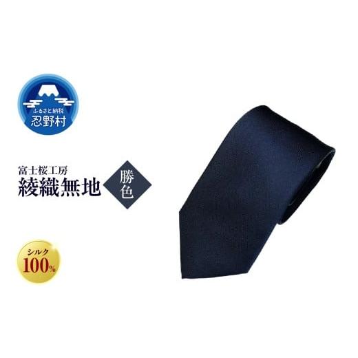 ふるさと納税 ファッション 山梨県 忍野村 ネクタイ 富士桜工房 綾織無地(勝色) (2)勝色