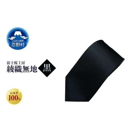 ふるさと納税 ファッション 山梨県 忍野村 ネクタイ 富士桜工房 綾織無地(黒) (3)黒