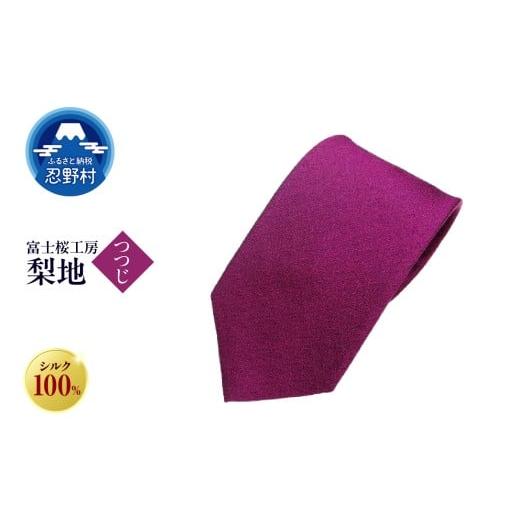 ふるさと納税 ファッション 山梨県 忍野村 ネクタイ 富士桜工房 梨地(つつじ) (2)つつじ