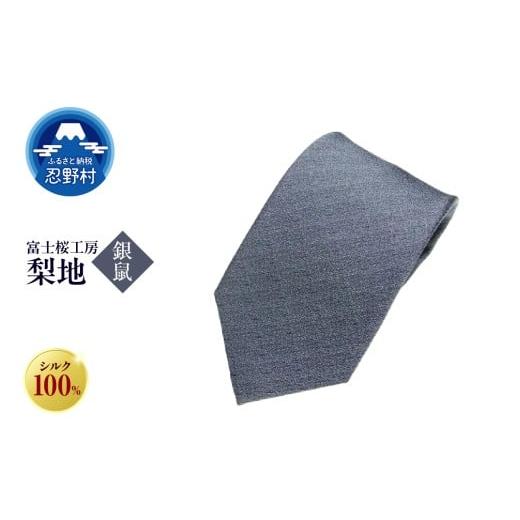 ふるさと納税 ファッション 山梨県 忍野村 ネクタイ 富士桜工房 梨地(銀鼠) (3)銀鼠