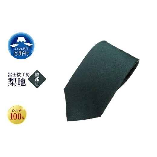ふるさと納税 ファッション 山梨県 忍野村 ネクタイ 富士桜工房 梨地(織部色) (8)織部色