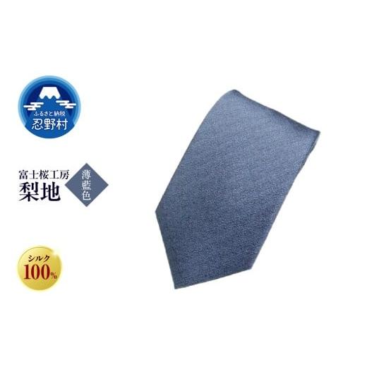 ふるさと納税 ファッション 山梨県 忍野村 ネクタイ 富士桜工房 梨地(薄藍色) (9)薄藍色